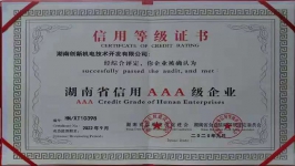 湖南省信用AAA級(jí)企業(yè)
