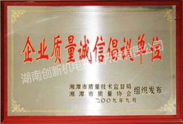質(zhì)量誠信證書