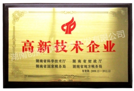 高新技術(shù)企業(yè)證書