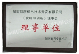 《發(fā)明與創(chuàng)新》理事單位